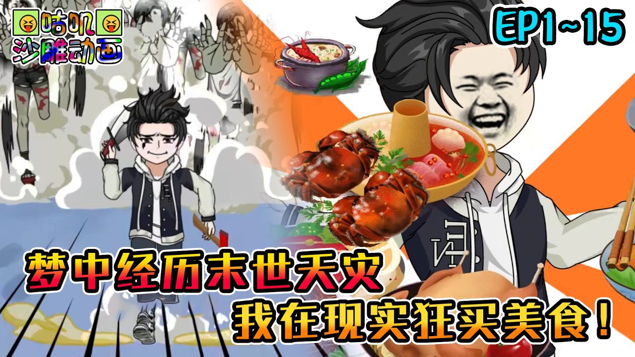 沙雕動畫《梦中经历末世天灾，我在现实狂买美食！》EP1~15 一旦睡着就会进入末日世界，本以为这是一场永远不会完结的噩梦，直到我真的觉醒了空间异能！#咕叽沙雕动画 #动画 #沙雕動畫