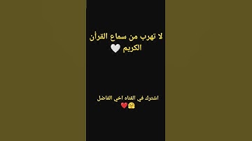 القرأن الكريم يطهر القلب من الذنوب والمعاصي 🤍 القارئ #سيد_سعيد