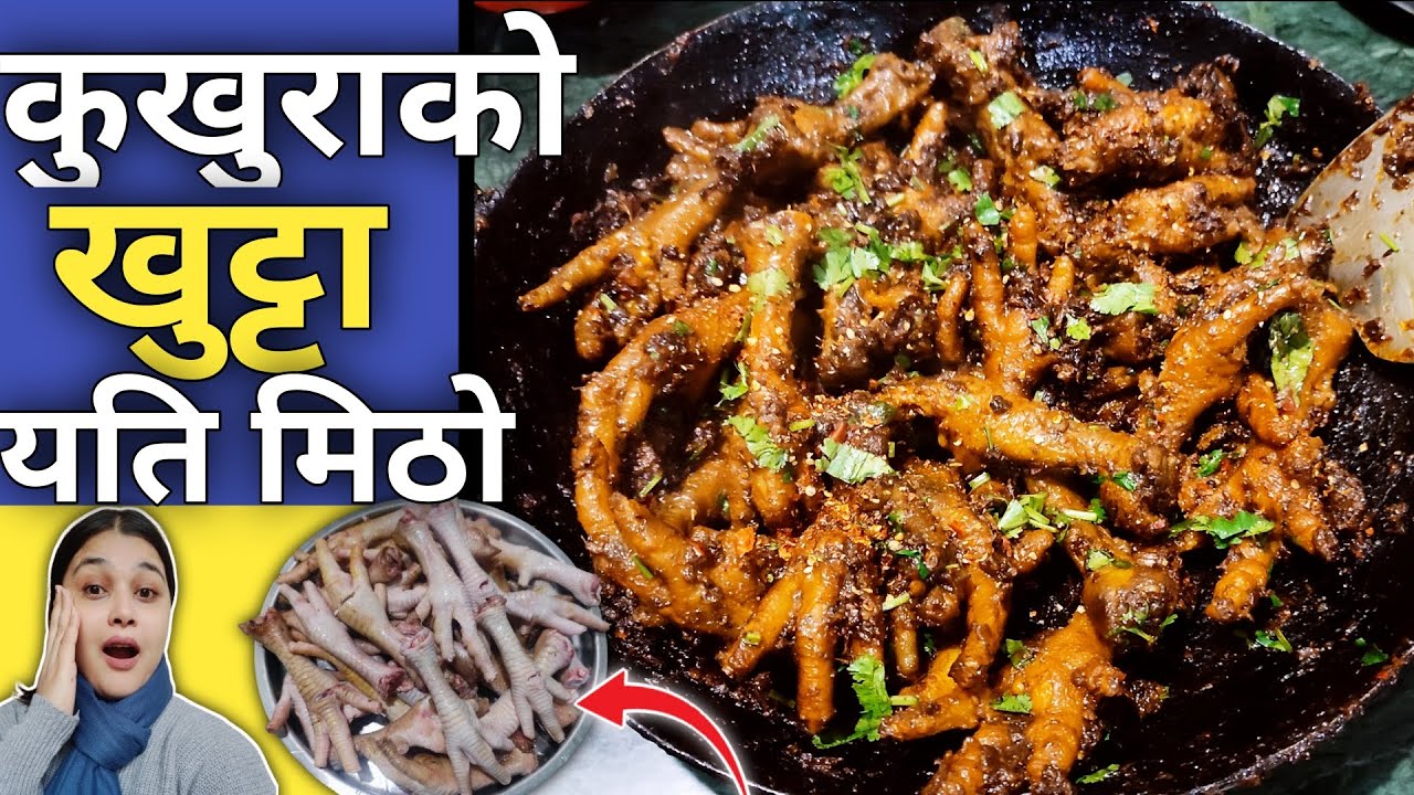 कुखुराको खुट्टा यति मिठो 😳 | chicken leg recipe | Kukhura ko khutta banaune tarika | chicken feet