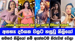 ලගදී අසභ්‍ය දර්ශන වලට පෙනි සිටි නිලියෝ | Sri Lankan Actress Leak Scene