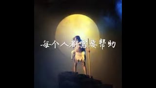 201612 每个人都需要帮助40156