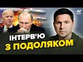 ⚡ПОДОЛЯК: США пришвидшують фінал ВІЙНИ / Україна НЕ МАЄ плану Б / Чому ШОЛЬЦ зволікає з РАКЕТАМИ?