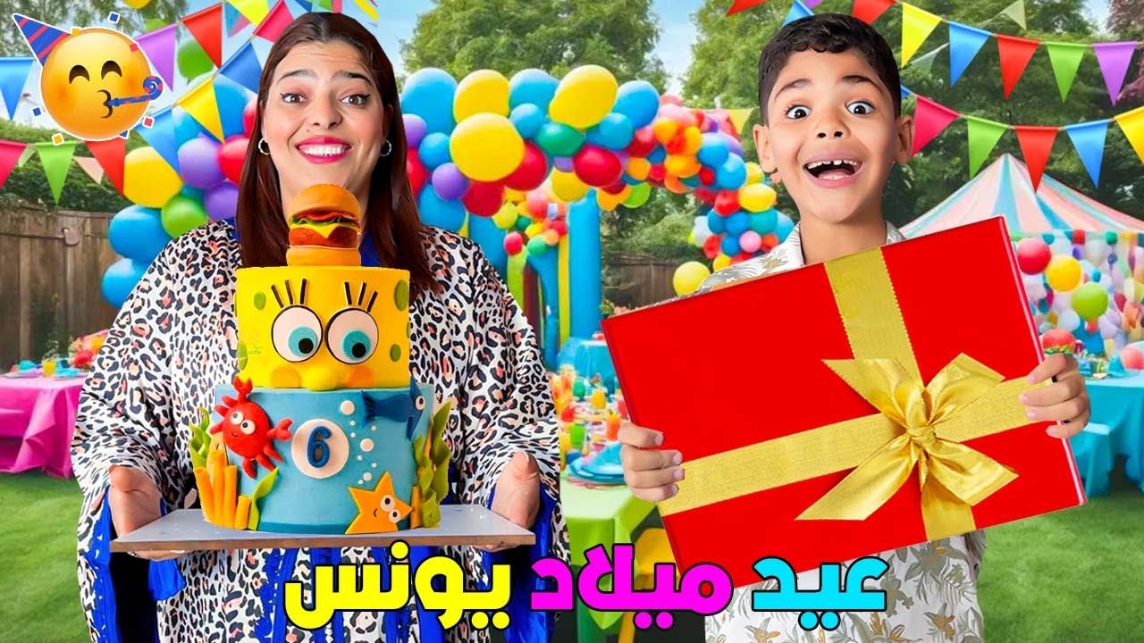 فاجأنا..يونس بحفلة عيد ميلاد اسطورية🎉فحديقة الفيلا  الملكية😱(تصدم)