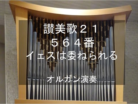讃美歌21 564番 オルガン演奏 ABOBOT'S LEIGH, organ performance