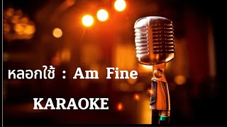 หลอกใช้ - Am Fine [ คาราโอเกะ ] สถานีจินตนาการ