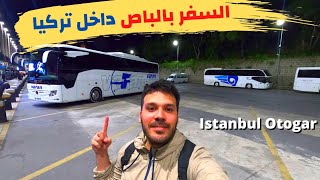 السفر بالباص من اسطنبول إلى مختلف المدن في تركيا | طريقة الذهاب إلى محطة الباصات Istanbul Otogar
