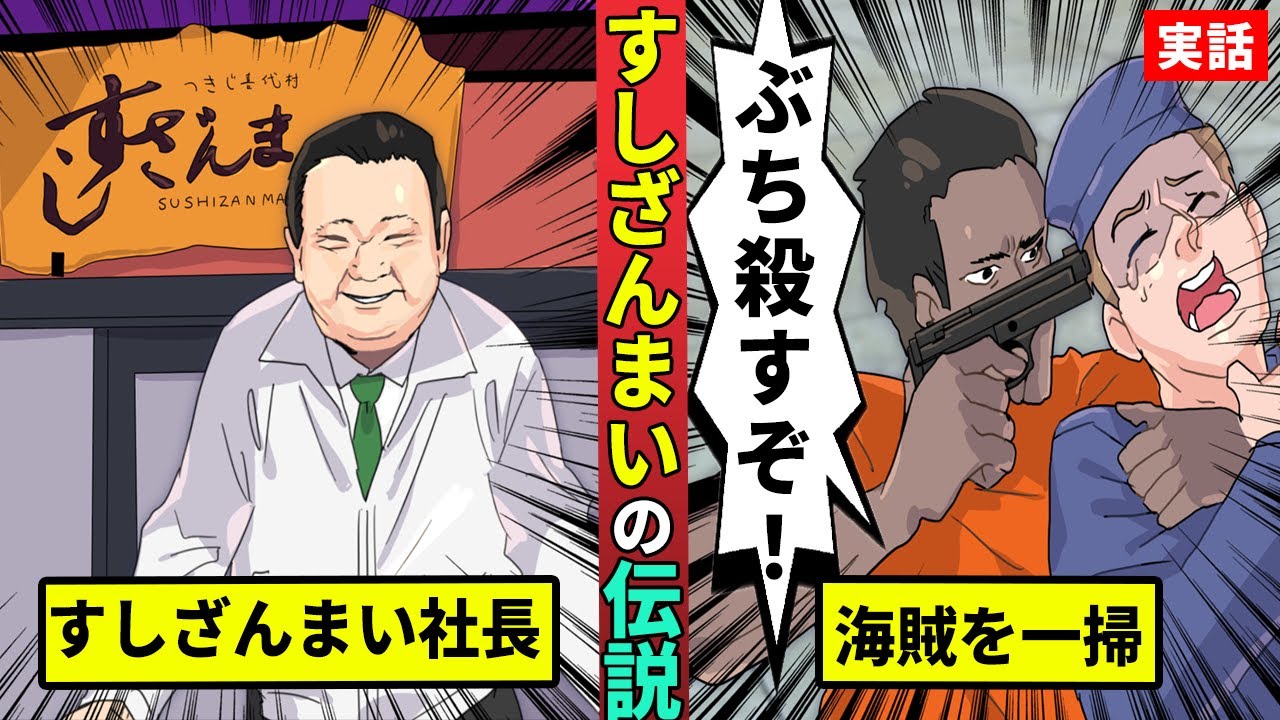 すし ざんまい 海賊