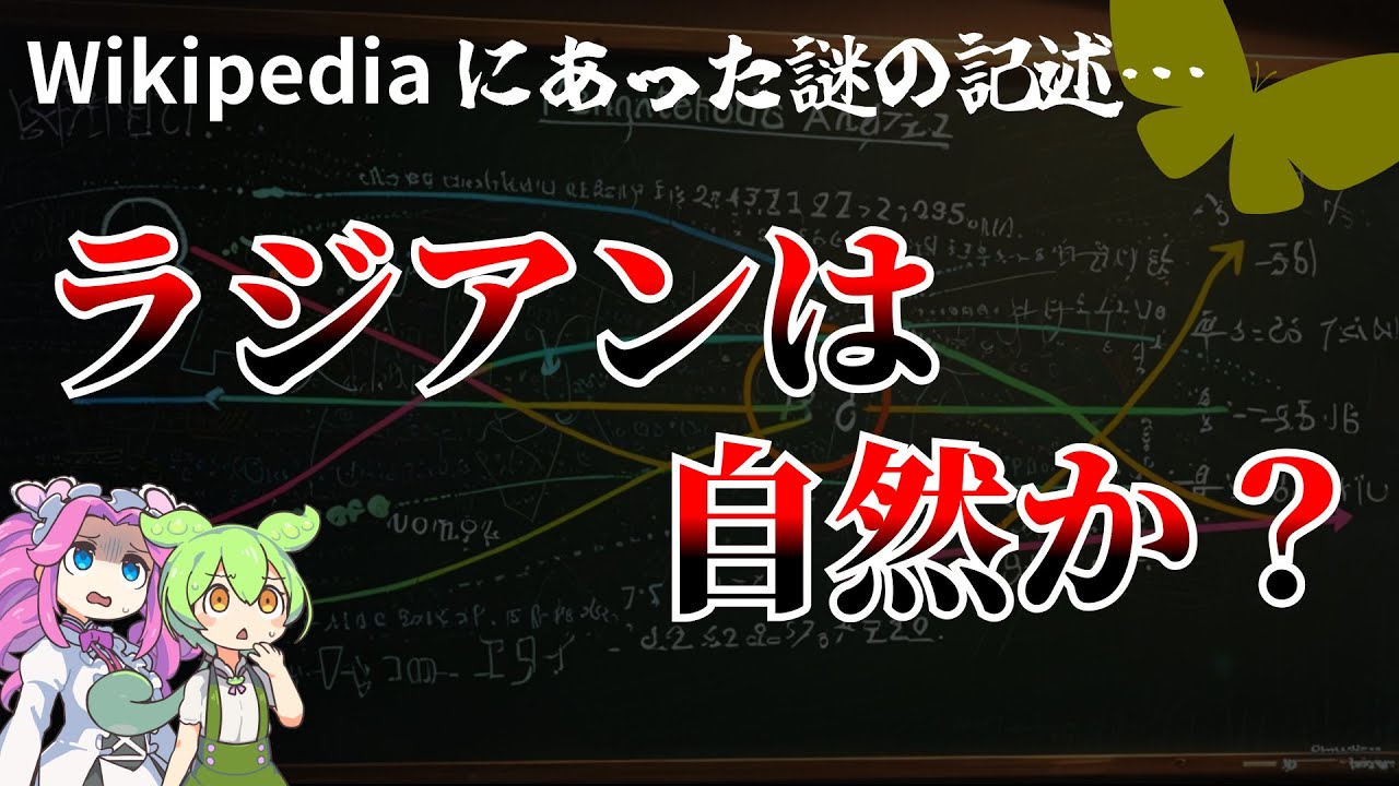 【意見求ム】角度にラジアンが使われる本当の理由？【ずんだもん解説・ゆっくり解説】