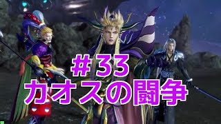 【DFFAC】#33(皇帝)　カオスの闘争、再び…！