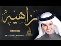 زاهيه عباس ابراهيم بدون موسيقى حصري