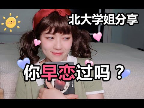 毕业季就是分手季？如何看待校园恋爱I北大学姐分享