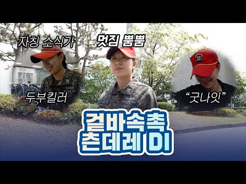 [海브리타임] 부교대에서 호랑이🐯 여군 훈련교관을 만나면 생기는 일│부사관교육대대 DI편(2)