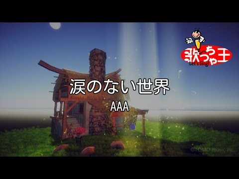 【カラオケ】涙のない世界/AAA