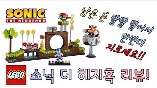 레고 소닉 더 헤지혹 21331 리뷰 레고가 소닉을 그린 힐 존에 부활시킴
