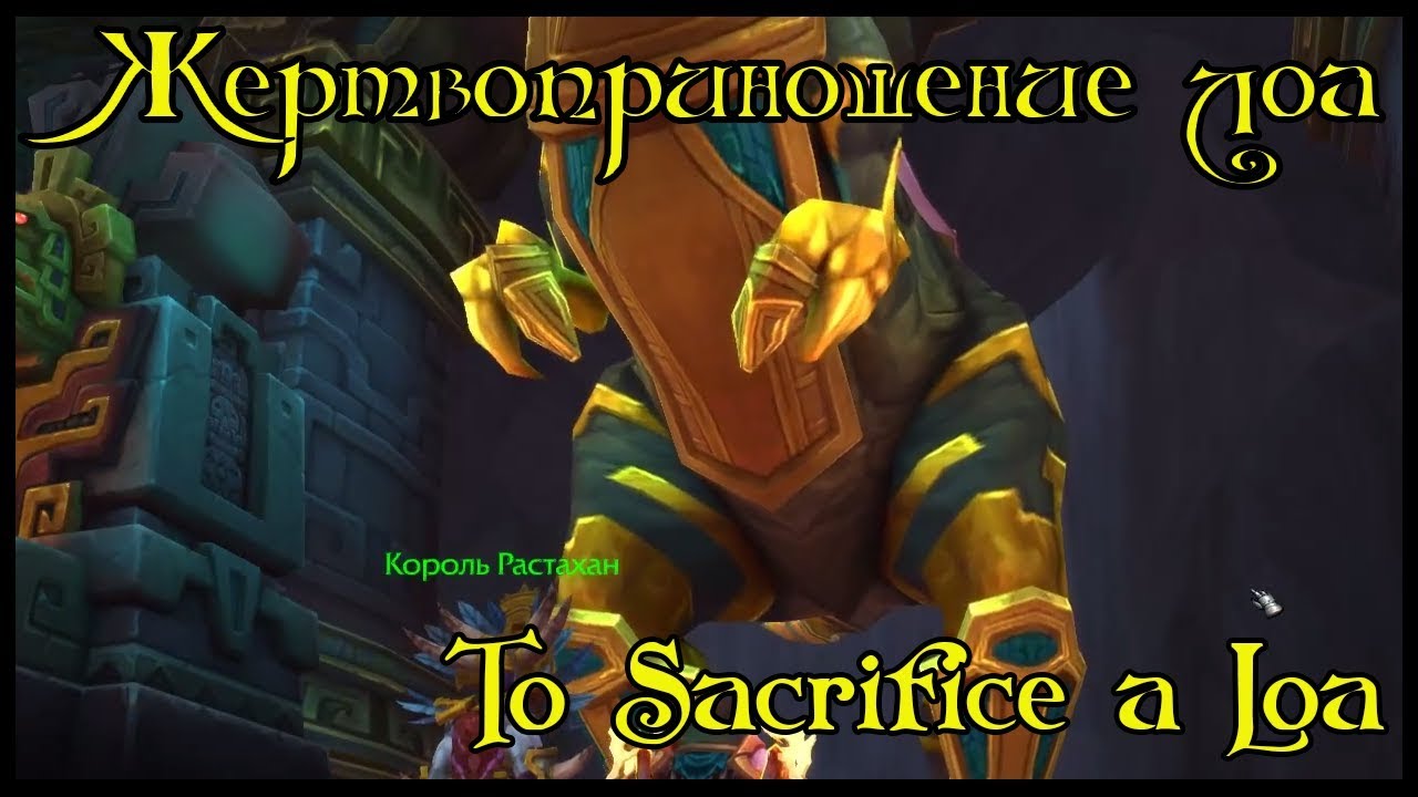 Жертвоприношение лоа(To Sacrifice a Loa)(id=47741)