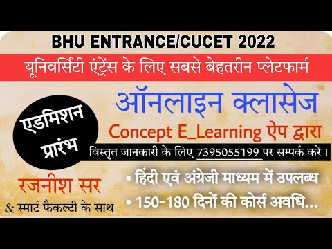 15 जनवरी से क्लासेज शुरू । BHU ENTRANCE/CUCET PREPARATION 2022 । BHU CONCEPT ONLINE COURSE LAUNCH🔥