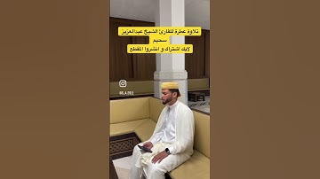 تلاوة عطرة للقارئ الشيخ عبدالعزيز  #اكسبلور #القرآن_الكريم #المصحف #subscribe #الرحمن #لايك #ترند
