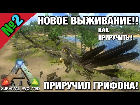 ВЫЖИВАНИЕ В ARK SURVIVAL EVOLVED MOBILE!! ПРИРУЧИЛ ГРИФОНА !! Новое выживание в Ark