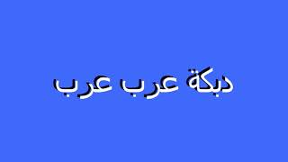 دبكة عرب ثقيلة || دبكة نار