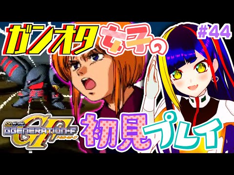 【GジェネF攻略#044】「燃える地球」｜機動戦士ガンダムZZ｜SDガンダムGジェネレーションF【一比楽はがね/レトロゲームVtuber/ゲーム実況】