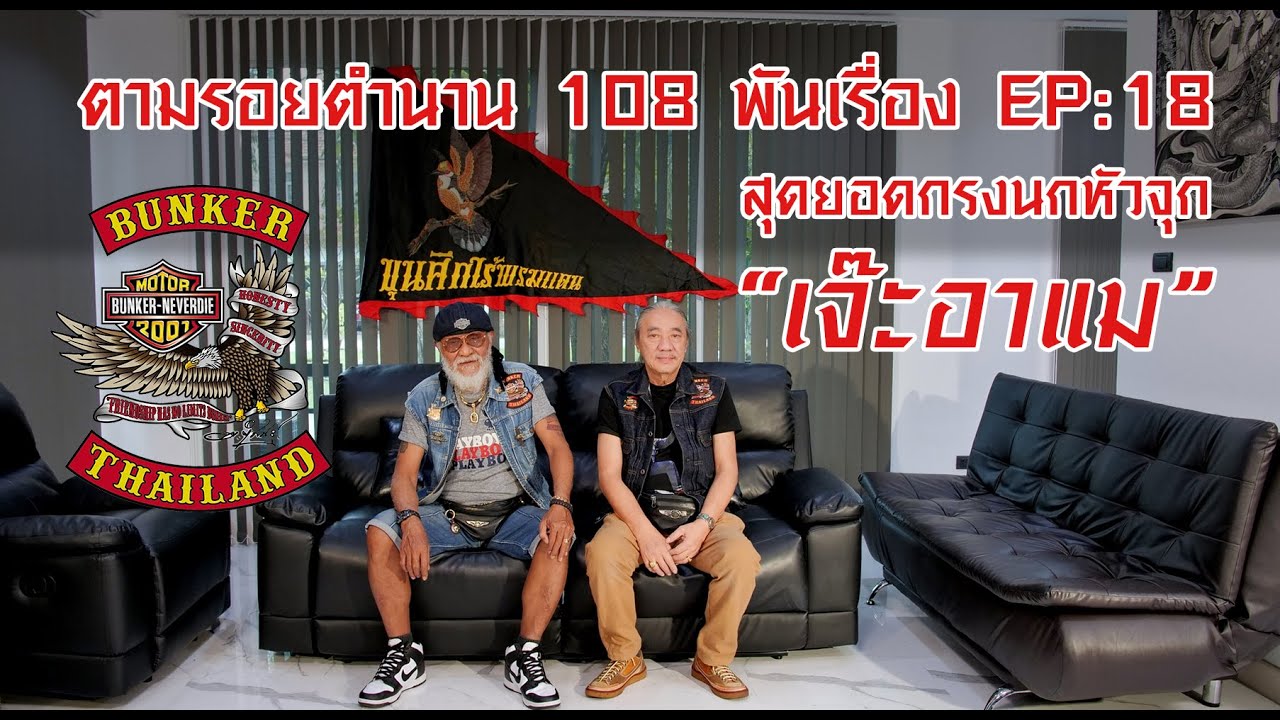 ตามรอยตำนาน 108 พันเรื่อง EP:18 สุดยอดกรงนกหัวจุก “เจ๊ะอาแม”