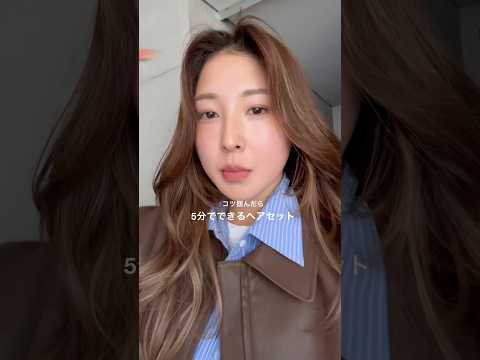 5分でできるヘアセット