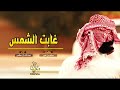 شيلة غابت الشمس ترف الصبا عبدالله ال مخلص 3