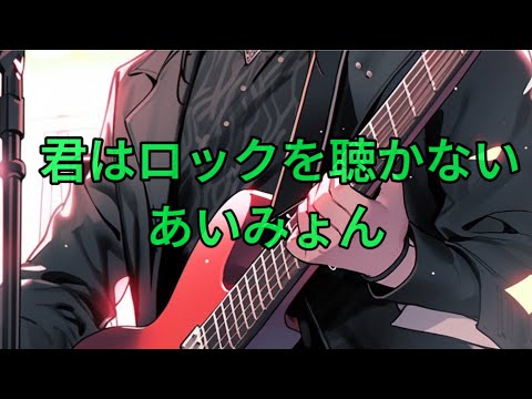 【男性が歌ってみた】君はロックを聴かない(－4key)/あいみょん(歌詞付き)