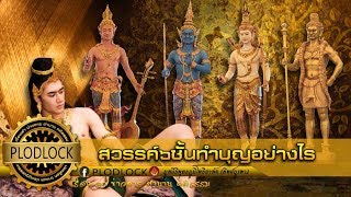 ทำบุญแบบนี้ต้องไปเกิดบนสวรรค์ชั้นใด อธิบายสวรรค์6ชั้นอย่างละเอียด