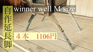 簡単脱着！winner will延長脚 作ってみました！