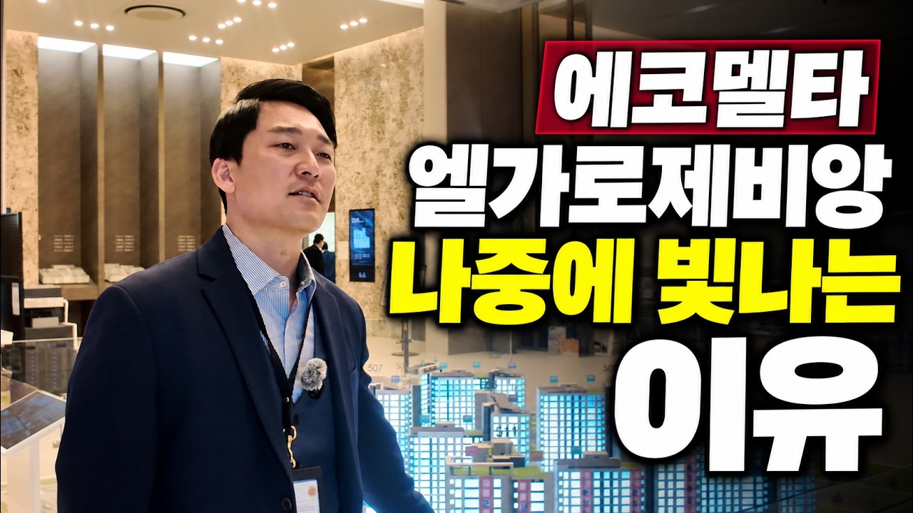에코델타 엘가로제비앙, 나중에 더 빛날 거라 보는 이유