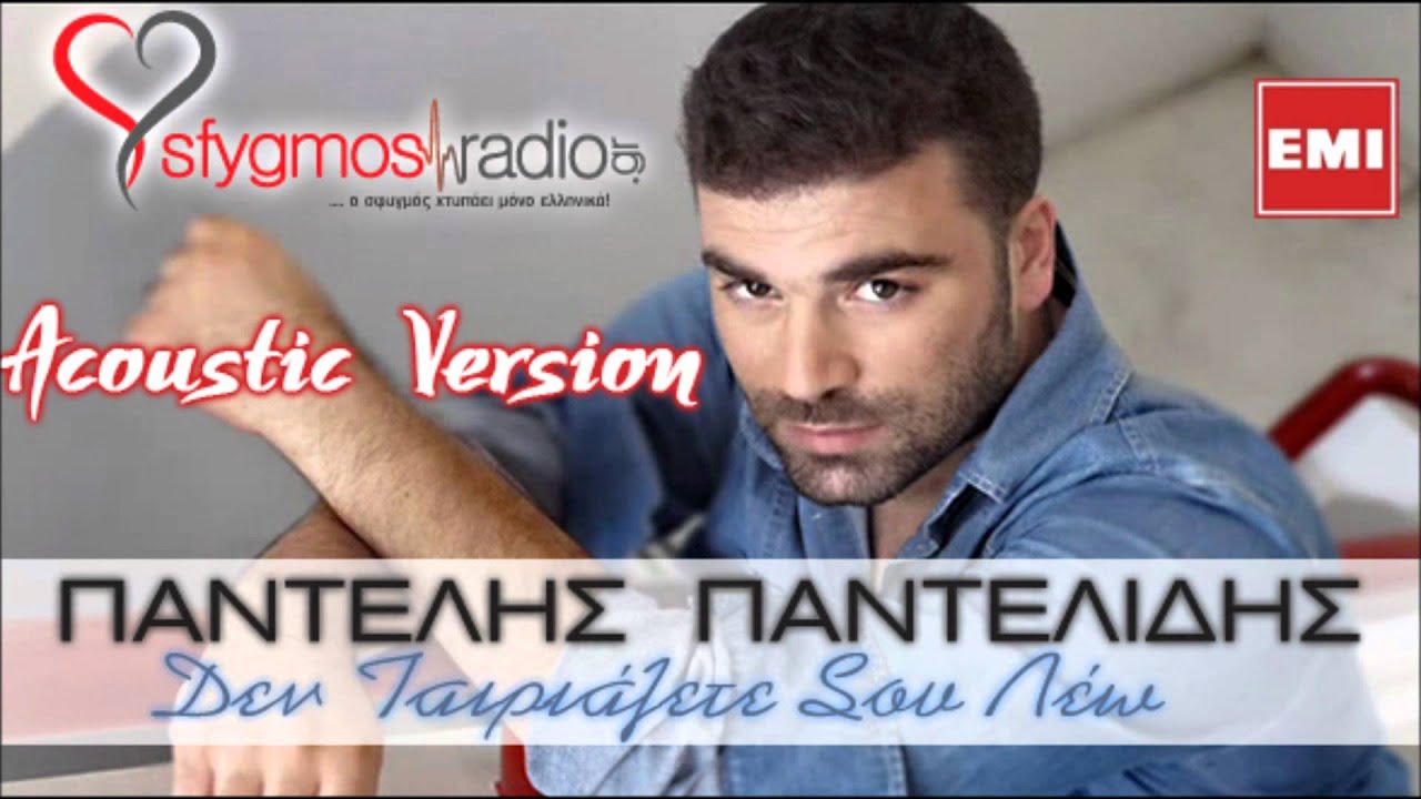 Pantelis Pantelidis Den Tairiazete Sou Lew