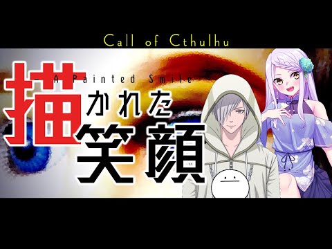 【鬼姫ノ卓：第１０１回】描かれた笑顔【新クトゥルフ神話TRPG】