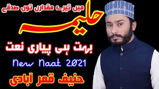 Hanif Qumer Abadi | New Naat 2021 | Best Naat 2021 | Shahzad Ali Studio | New Supper Hit Kalam 2021