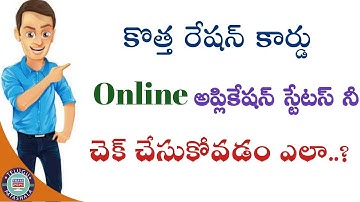 How To check New Ration Card Status in Online!! New Ration Card application status!!Telugu Patashala