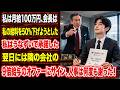 私は月給100万円、会長は私の給料を50％下げようとした。私はうなずいて承諾し、翌日には隣の会社の9倍給与のオファーにサインした。人事は何度も謝った！