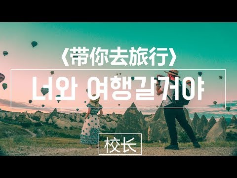 [带你去旅行]신나는 중국인기노래 '너와 여행갈거야' (가사, 병음, 한글자막)