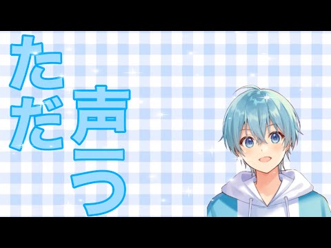 ただ声一つ／ころんくん