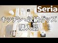 【100均・Seria】キッチン・掃除・収納グッズ購入品★モノトーン多め