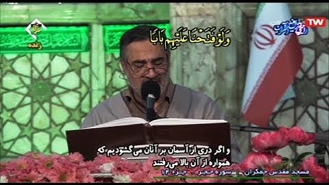 ترتيل القرآن الكريم 14 الجزء الرابع عشر من مسجد جمكران 2020