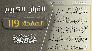 القرآن الكريم - الصفحة 119 || القارئ محمد حوري زاده