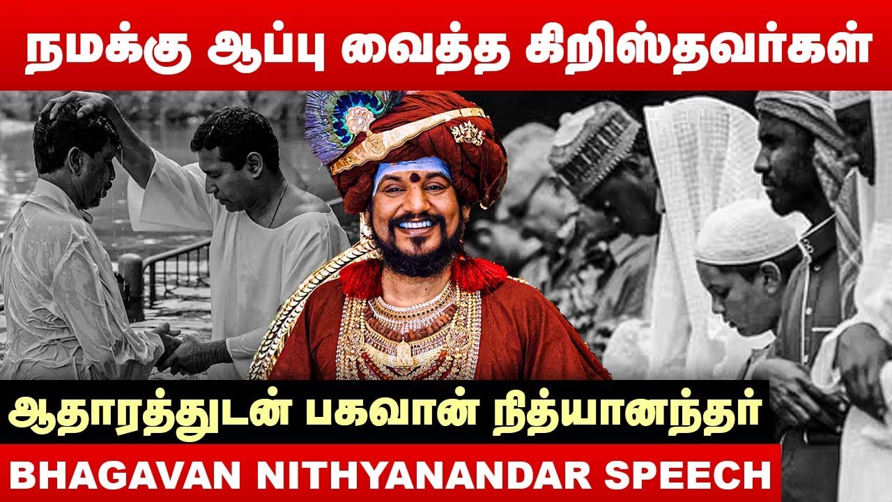 நமக்கு ஆப்பு வைத்த கிறிஸ்தவர்கள்...ஆதாரத்துடன் பகவான் நித்யானந்தர் | Bhagavan Nithyanandar |Kailasa