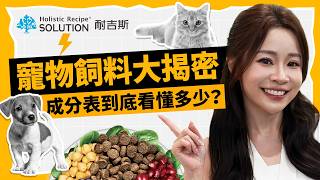 你家毛孩吃的是營養還是心安？揭開寵物飼料「營養透明」的真相