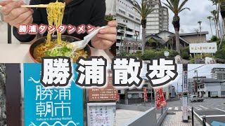 【vlog】千葉県勝浦市を散歩したり、勝浦タンタンメを食べたりしました!