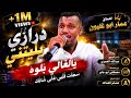 بليتني ياغالي بلوه سجلت قلبي على شانك العملاق عمار ابو غليون شاعر المجوز عبدالله العمري mp3