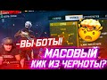 МАССОВЫЙ КИК ИГРОКОВ ЧЕРНОТЫ? ФРИ ФАЕР