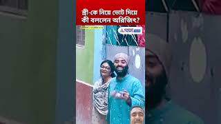 স্ত্রী কে নিয়ে ভোট দিয়ে কি বললেন অরিজিৎ? Arijit sing votediye firchen. #short #shorts #viralshorts