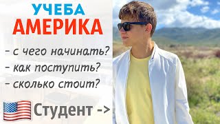 Как ДЕШЕВО поступить в Америку? | Простыми словами