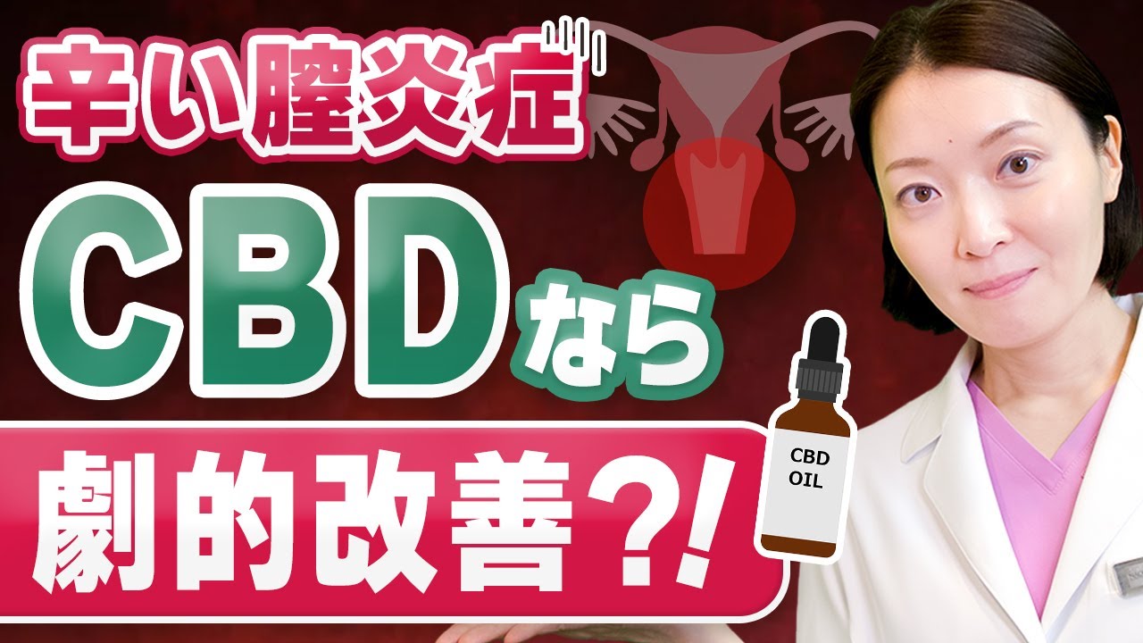 【医師おススメ】膣萎縮や腫れも次世代の新しい膣ケア法で劇的解消【CBDオイル】 - YouTube