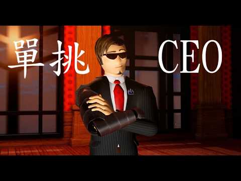 Roblox Jailbreak越獄，單挑CEO教學。